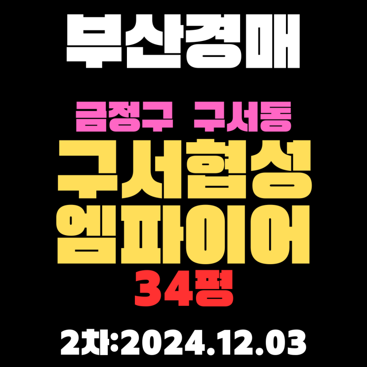  부산 경매 아파트 금정구 구서동 구서협성엠파이어 34평 자세하고 정확한 2차 입찰 정보