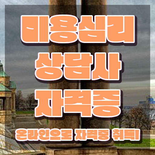  미용심리상담사 필기시험 , 미용심리상담사 자격증 쉽고 간편하게 합격한 비법 정보 필요하시죠