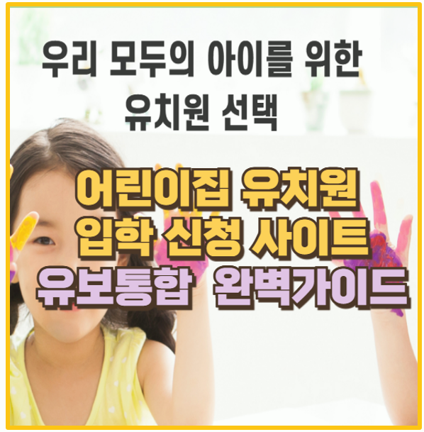  어린이집과 유치원 유보통합포털로 한 번에 신청 누구나 쉽게 따라 하는 방법