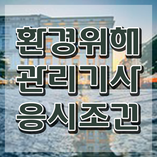  환경위해관리기사 자격요건 집에서 온라인으로 편하게 성공한 팁