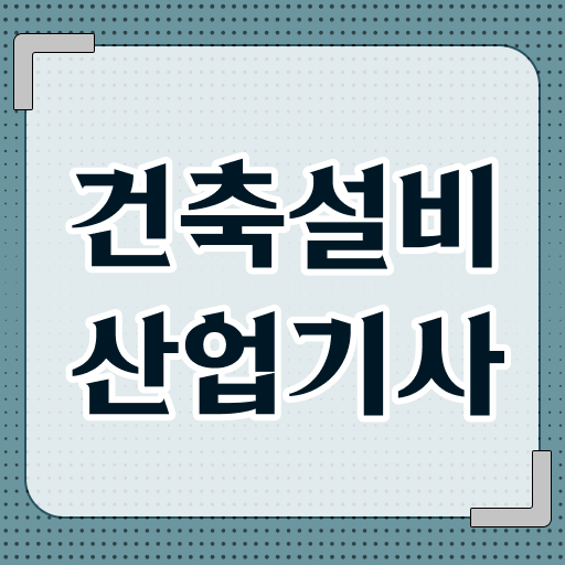  건축설비산업기사 응시자격 건축설비산업기사 시험자격 인강으로 단기간에 완료한 과정