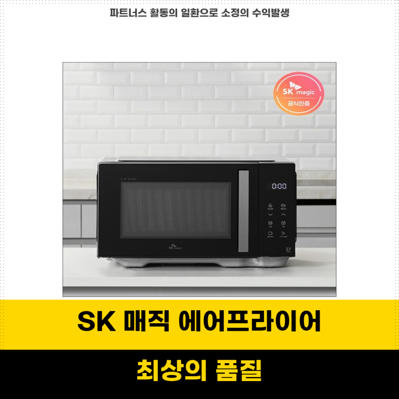 SK매직 지금 바로 득템 전자레인지 플랫형 23L 버튼식 28L 에어프라이어 복합오븐 28L