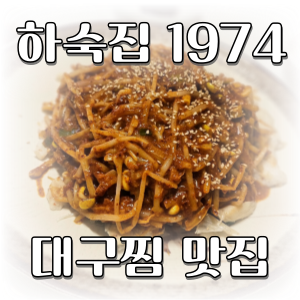  마산 양덕동 대구찜이 맛있는 분위기 깡패 찜전문집 하숙집1974