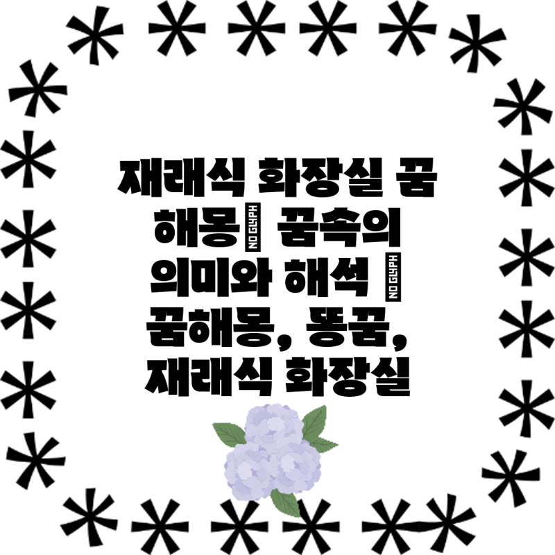 재래식 화장실 꿈 해몽| 꿈속의 의미와 해석 | 꿈해몽, 똥꿈, 재래식 화장실