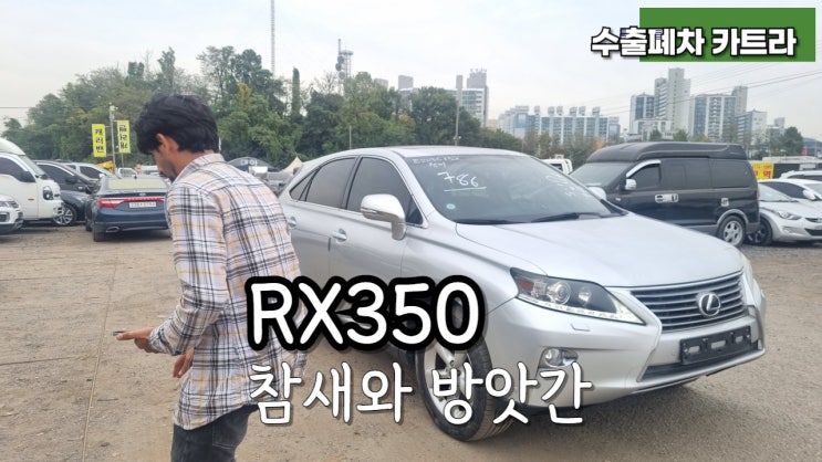  렉서스 RX350 RX450h 중고차 수출 폐차비 엔진소음 수리비 매매 안산 시흥 평택 안양 과천 성남 의왕