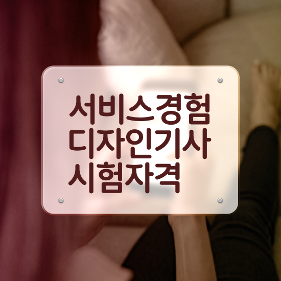  서비스∙경험디자인기사 응시자격 학점은행제로 빠르게 준비한 후기