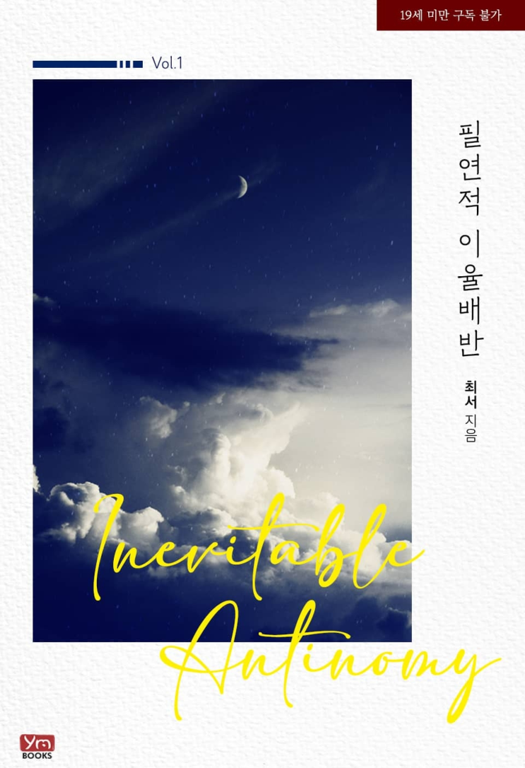  279. 최서 <필연적 이율배반>