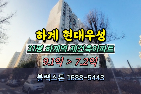  하계동 현대우성 경매 31평 하계역 재건축아파트