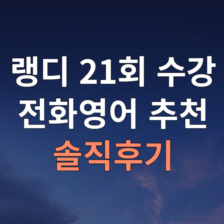  Top 외국계 직원의 전화영어 추천 후기