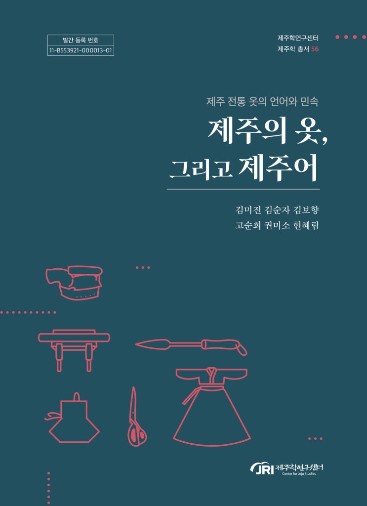  제주의 옷,그리고 제주어 #제주학연구센터