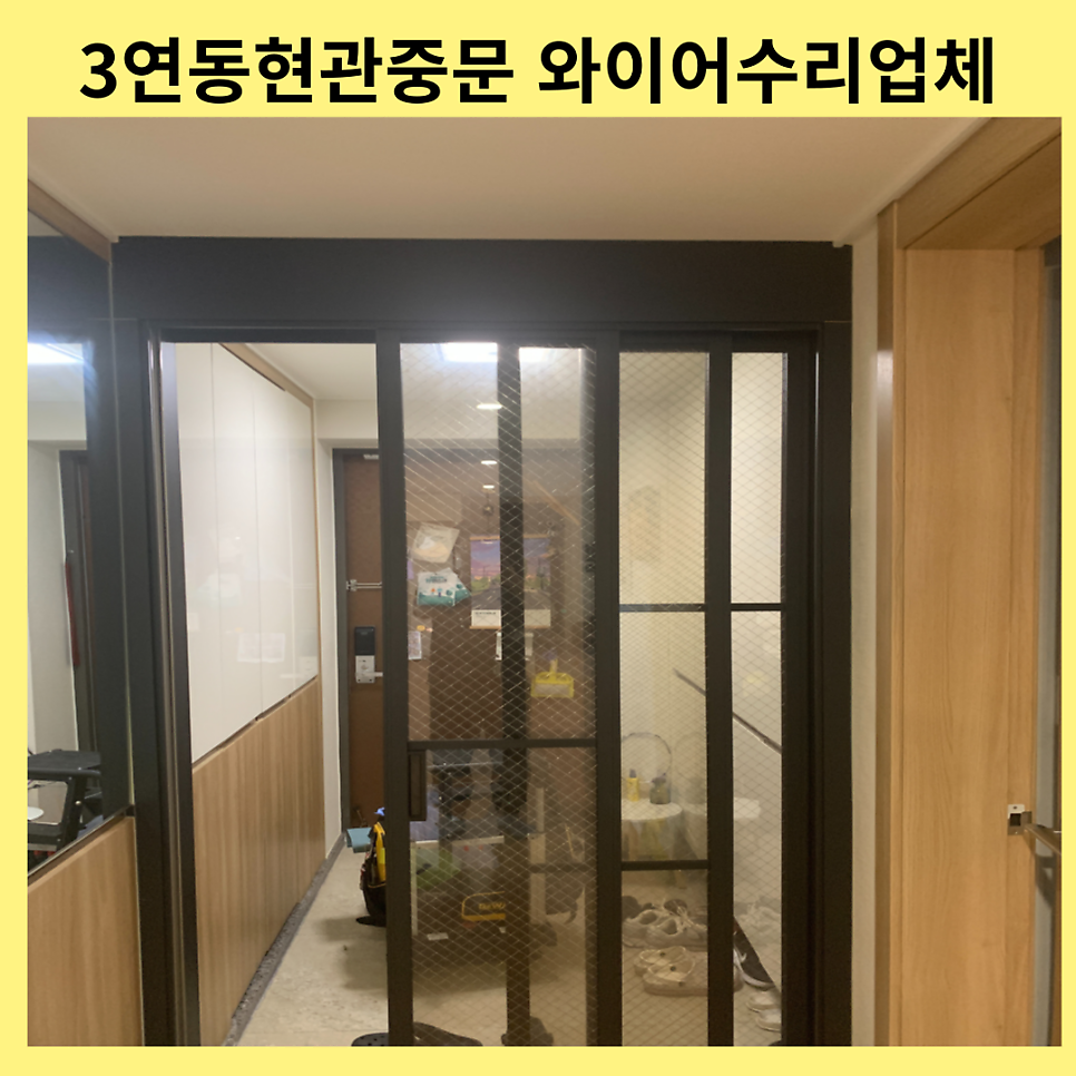 봉담향남 따로움직이는3연동중문 와이어수리업체