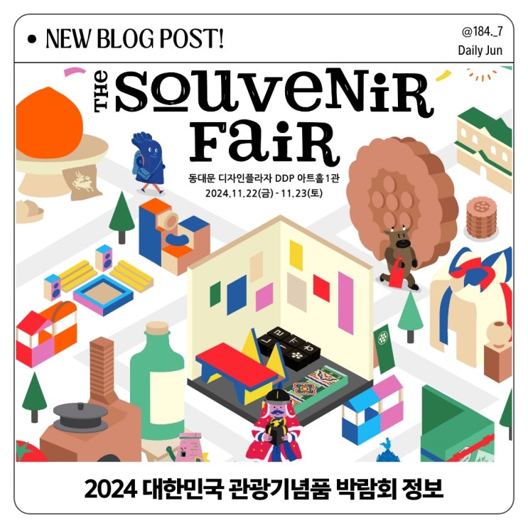  2024 대한민국 관광기념품 박람회 기본 정보 총정리