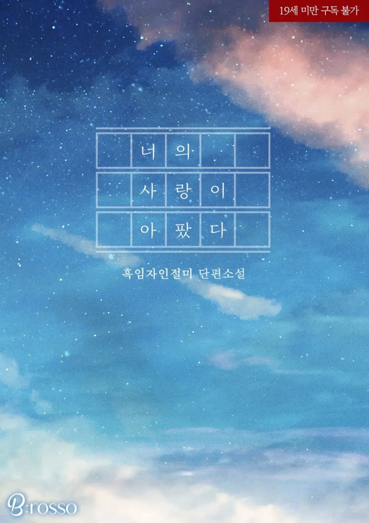 판매중지) 흑임자인절미-너의 사랑이 아팠다 (11/7) 판매중지) 흑임자인절미-너의 사랑이 아팠다 (11/7)