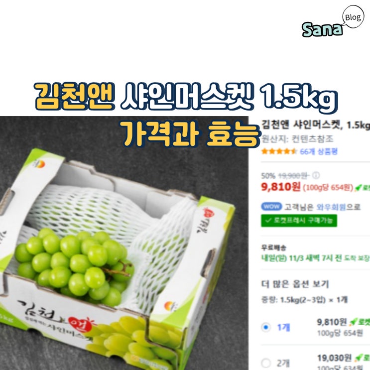  김천앤 샤인머스켓 1.5kg 가격과 효능