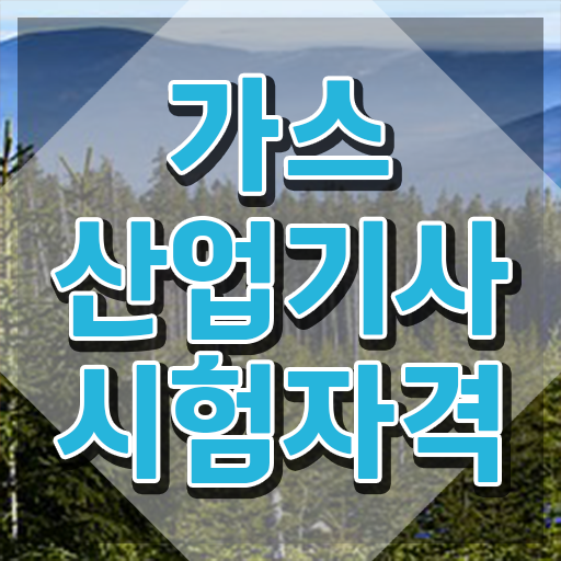  가스산업기사 선임 , 가스산업기사 한달 만에 합격 전략
