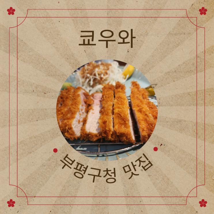  부평구청 맛집 쿄우와 돈카츠와 라멘 맛집