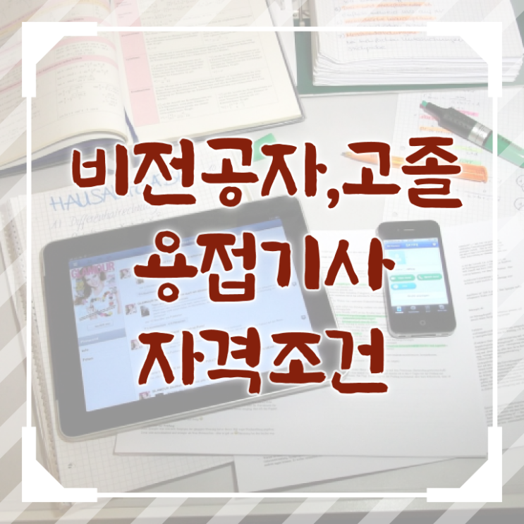  용접기사 난이도 용접기사 자격요건 인강만 듣고 간편하게 준비한 후기