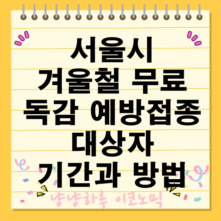  서울시 겨울철 독감 코로나19 백신 무료 예방접종 대상자 기간 방법