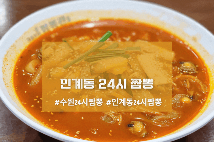  [수원 짬뽕관] 인계동 24시 짬뽕