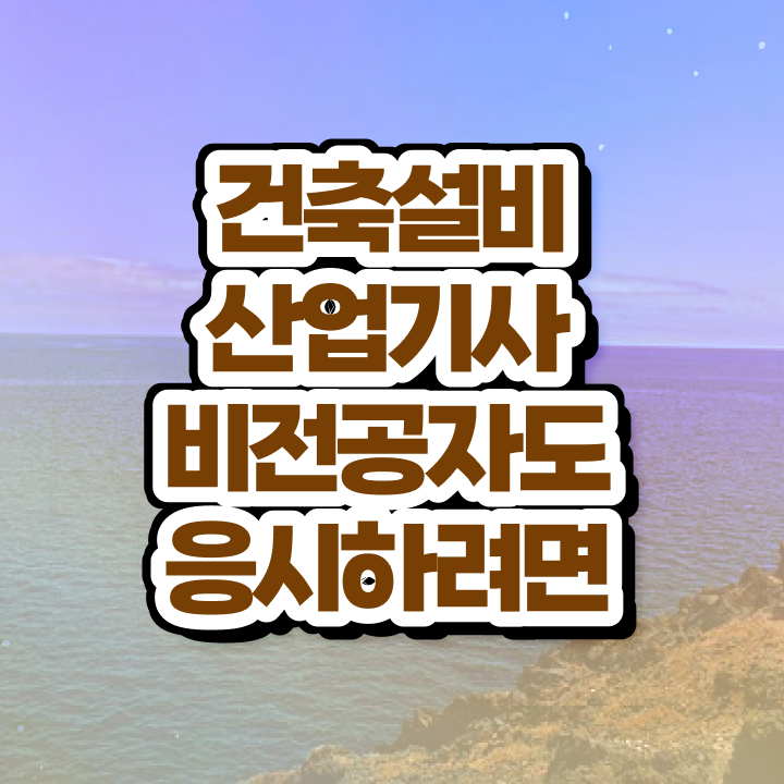  건축설비산업기사 시험응시자격 온라인으로 쉽고 빠르게 끝낸 후기