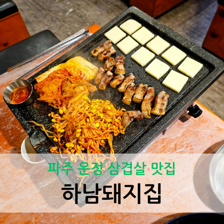  파주 운정 삼겹살 맛집 가성비 좋은 패밀리세트 하남돼지집