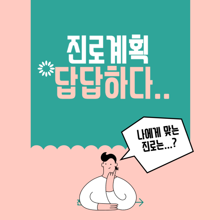  20대 진로 탐색 고민 해결책은 어떤 게 있을까