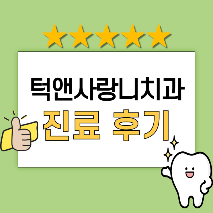  천안 아산 사랑니 발치 잘하는 치과 추천