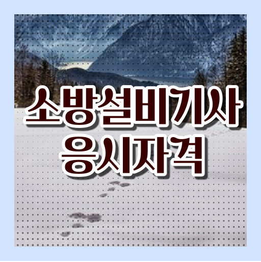  소방설비기사 책 , 소방설비기사 시험응시자격 집에서 온라인으로 단기간에 끝낸 방법