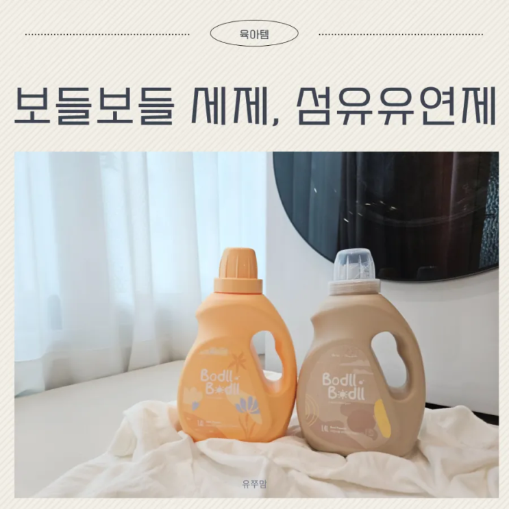  아토피 아기 보들보들 유아 세탁세제 섬유유연제