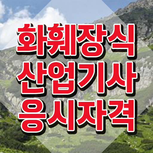  화훼장식산업기사 신청 화훼장식산업기사 시험응시자격 온라인으로 간편하게 성공한 전략