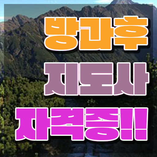  방과후아동지도사 , 한달 만에 방과후지도사 취득한 과정 요약