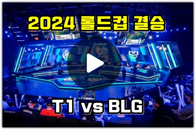 <b>롤드컵</b> 결승 <b>중계</b> 시간 <b>결승전</b> 일정 LoL 리그오브 레전드... 