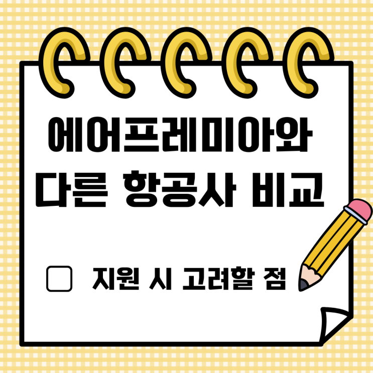  에어프레미아와 다른 항공사 비교: 지원 시 고려할 점