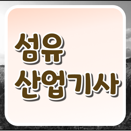  섬유산업기사 응시조건 인강만 듣고 간편하게 준비한 전략