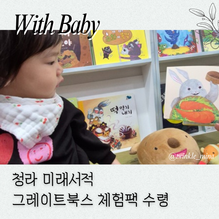  청라 미래서적 어린이 서점 그레이트북스 샘플 책 수령