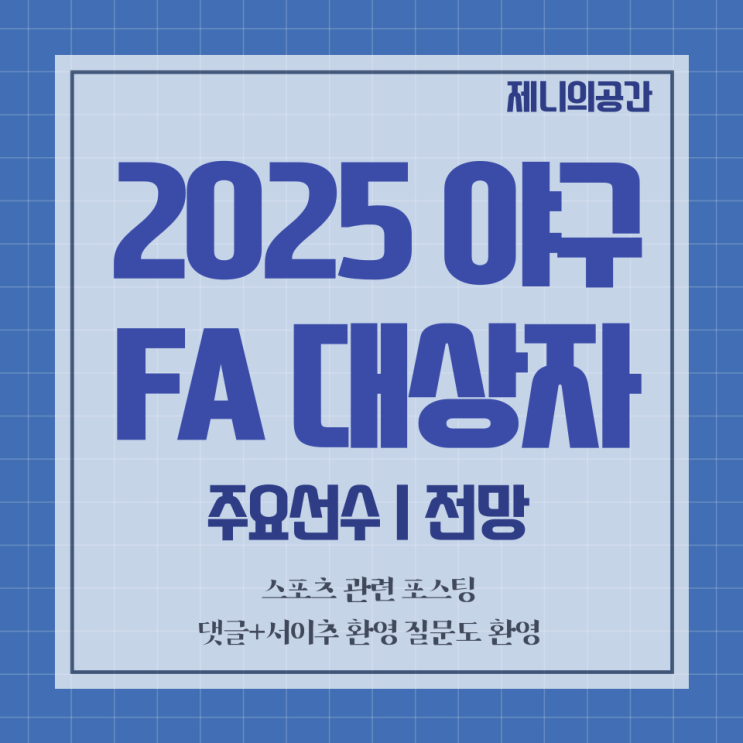  2025년 야구 FA 명단 시장 | 주요 선수와 이적 전망