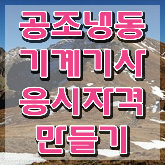  공조냉동기계기사 일정 , 공조냉동기계기사 시험자격 온라인 수업으로 간편하게 준비한 노하우