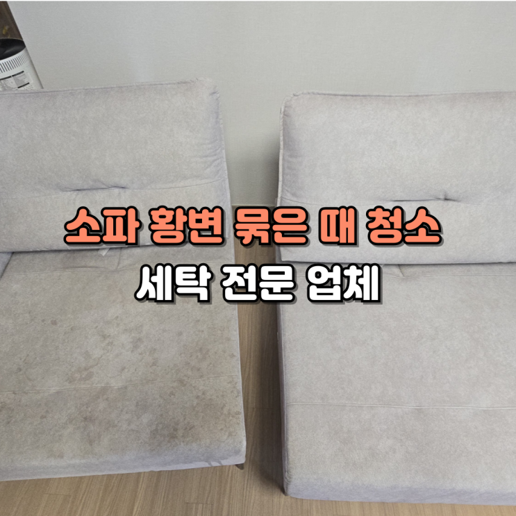 방배 소파 황변 묶은 때 청소 세탁 전문업체