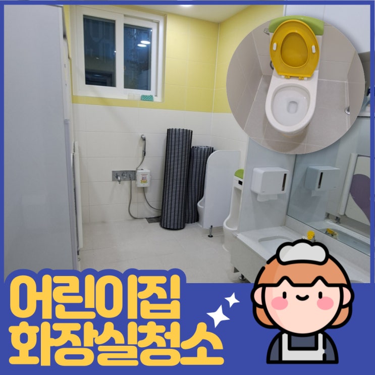  검단신도시 어린이집/유치원 화장실정기청소 월1회 편백연무서비스제공!