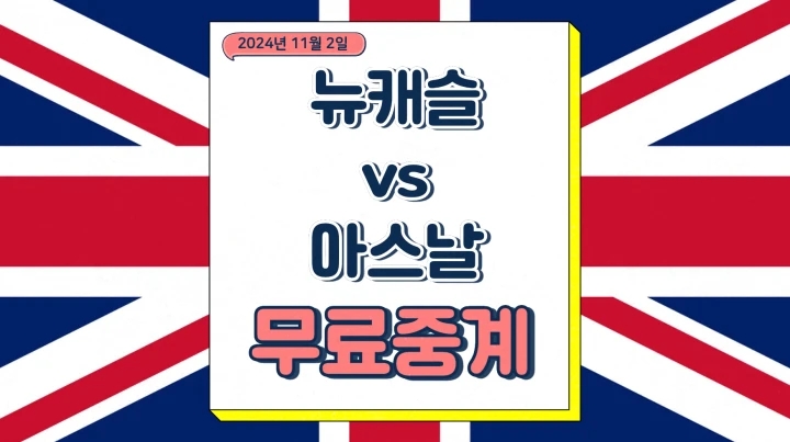  뉴캐슬 아스날 중계 2024년11월2일 뉴캐슬 유나이티드 FC 아스널 FC 선발 라인업 프리미어리그 순위 일정 프리뷰