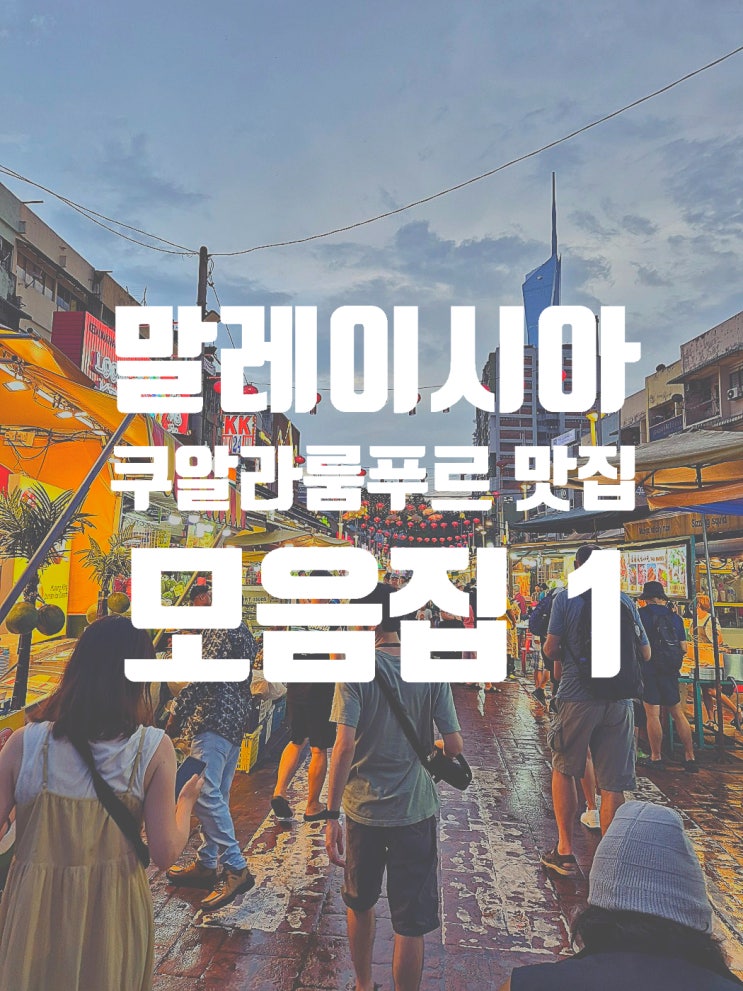  말레이시아 7일간의 쿠알라룸푸르 맛집 탐방 및 후기 1