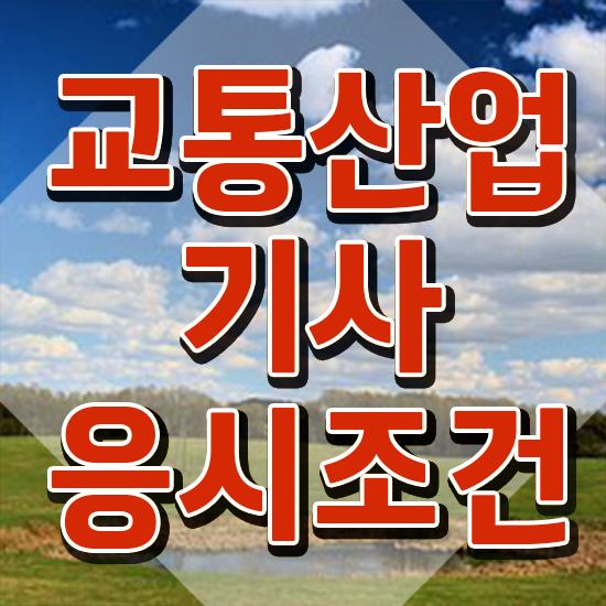  교통산업기사 자격요건 집에서 온라인으로 간편하게 준비한 노하우
