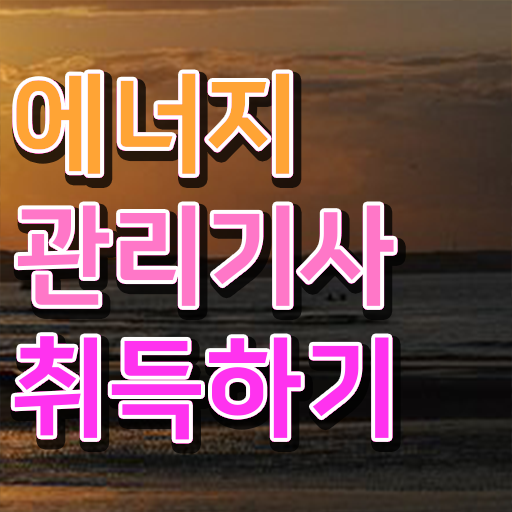  에너지관리기사 시험일정 , 에너지관리기사 응시조건 온라인 수업으로 빠르게 성공한 노하우
