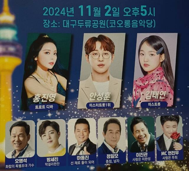  2024 영호남 화합 한마당 잔치 대구두류공원 축제
