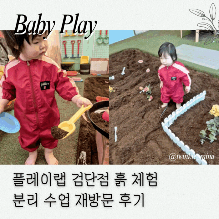  아동놀이연구소 플레이랩 검단 : 흙 놀이 수업 공간 내용 구성