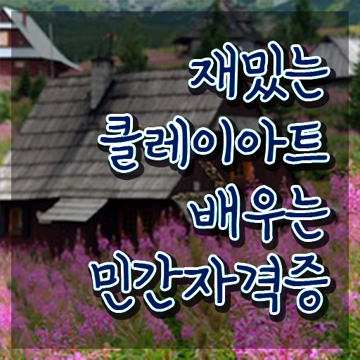  폴리머클레이 클래스 , 클레이아트전문가 자격증 취득한 정보 확인해보세요
