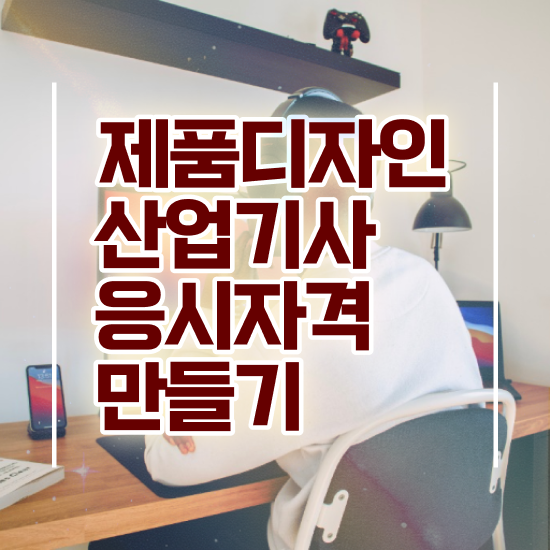  제품디자인산업기사 관련학과 제품디자인산업기사 응시조건 온라인 수업으로 간단하게 준비한 전략