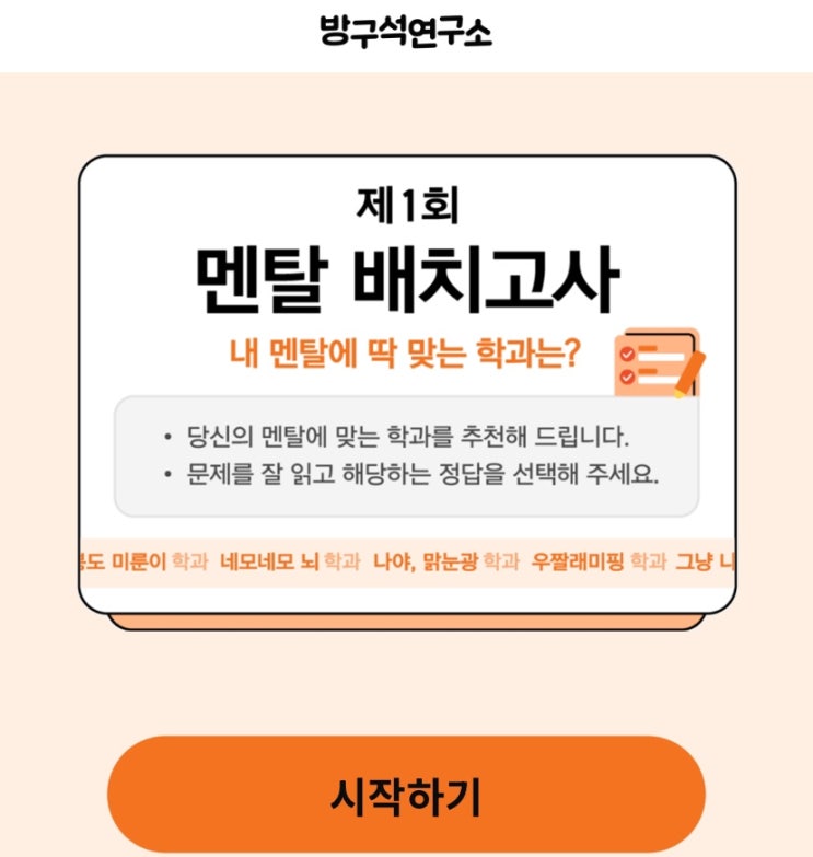  멘탈 배치고사, 내 멘탈에 딱 맞는 학과는 어디일지 알아보기!