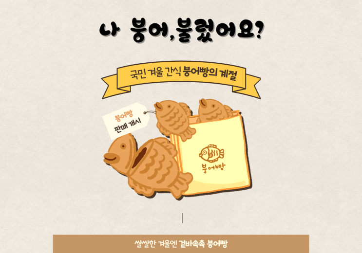  [붕세권앱/붕어빵] 나 붕어, 불렀어요? 겨울의 간식