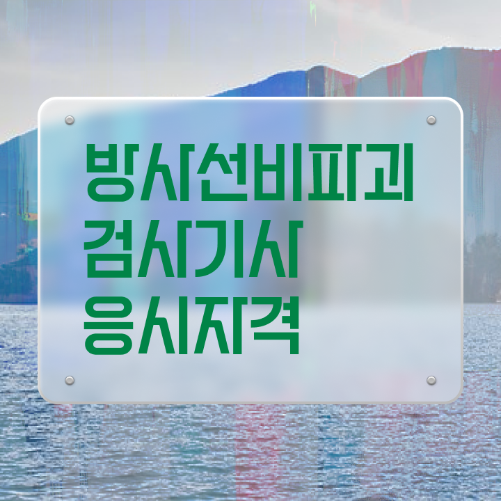  방사선비파괴검사기사 시험응시자격 온라인으로 간단하게 성공한 전략